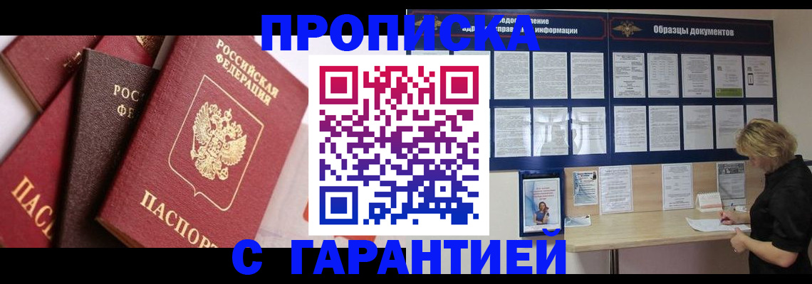 купить прописку в Вологде